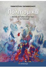ΠΟΛΙΤΙΣΜΙΚΑ, ΜΕΛΕΤΕΣ ΚΑΙ ΑΡΘΡΑ ΓΙΑ ΤΗΝ ΤΕΧΝΗ ΚΑΙ ΤΟΝ ΠΟΛΙΤΙΣΜΟ