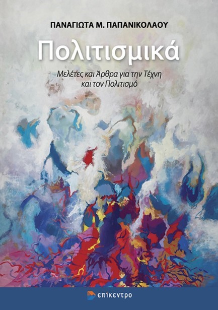 ΠΟΛΙΤΙΣΜΙΚΑ, ΜΕΛΕΤΕΣ ΚΑΙ ΑΡΘΡΑ ΓΙΑ ΤΗΝ ΤΕΧΝΗ ΚΑΙ ΤΟΝ ΠΟΛΙΤΙΣΜΟ