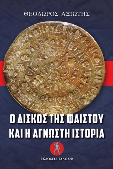 Ο ΔΙΣΚΟΣ ΤΗΣ ΦΑΙΣΤΟΥ ΚΑΙ Η ΑΓΝΩΣΤΗ ΙΣΤΟΡΙΑ