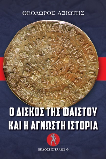 Ο ΔΙΣΚΟΣ ΤΗΣ ΦΑΙΣΤΟΥ ΚΑΙ Η ΑΓΝΩΣΤΗ ΙΣΤΟΡΙΑ