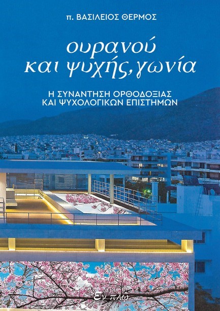 ΟΥΡΑΝΟΥ ΚΑΙ ΨΥΧΗΣ ΓΩΝΙΑ