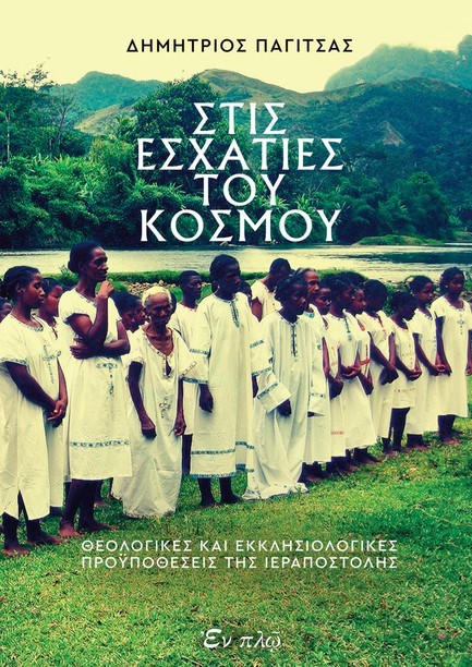 ΣΤΙΣ ΕΣΧΑΤΙΕΣ ΤΟΥ ΚΟΣΜΟΥ