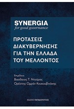 ΣΥΝΕΡΓΕΙΑ: ΠΡΟΤΑΣΕΙΣ ΔΙΑΚΥΒΕΡΝΗΣΗΣ ΓΙΑ ΤΗΝ ΕΛΛΑΔΑ ΤΟΥ ΜΕΛΛΟΝΤΟΣ