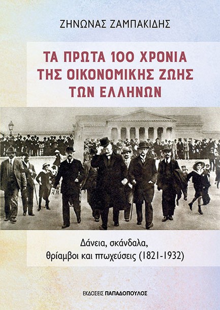 ΤΑ ΠΡΩΤΑ 100 ΧΡΟΝΙΑ ΤΗΣ ΟΙΚΟΝΟΜΙΚΗΣ ΖΩΗΣ ΤΩΝ ΕΛΛΗΝΩΝ