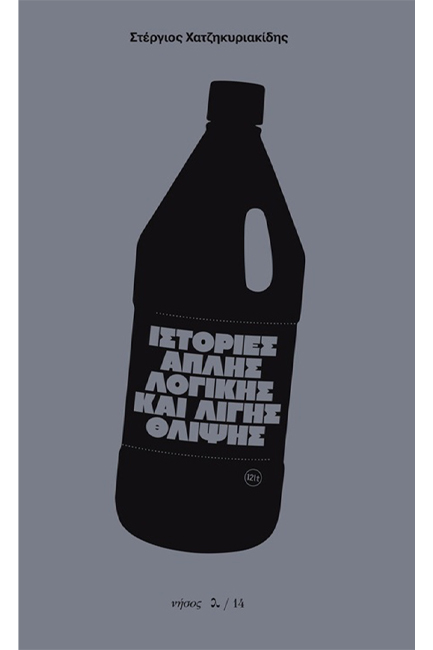 ΙΣΤΟΡΙΕΣ ΑΠΛΗΣ ΛΟΓΙΚΗΣ ΚΑΙ ΛΙΓΗΣ ΘΛΙΨΗΣ