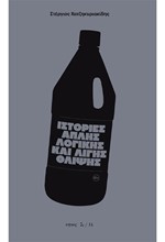ΙΣΤΟΡΙΕΣ ΑΠΛΗΣ ΛΟΓΙΚΗΣ ΚΑΙ ΛΙΓΗΣ ΘΛΙΨΗΣ