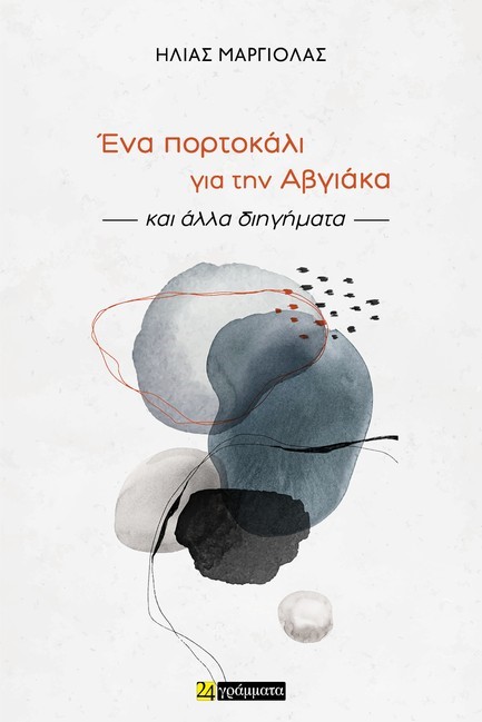 ΕΝΑ ΠΟΡΤΟΚΑΛΙ ΓΙΑ ΤΗΝ ΑΒΓΙΑΚΑ ΚΑΙ ΑΛΛΑ ΔΙΗΓΗΜΑΤΑ