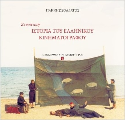 ΣΥΝΟΠΤΙΚΗ ΙΣΤΟΡΙΑ ΤΟΥ ΕΛΛΗΝΙΚΟΥ ΚΙΝΗΜΑΤΟΓΡΑΦΟΥ