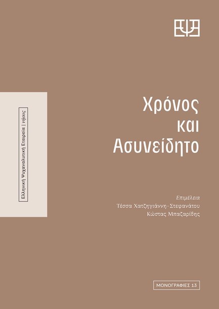 ΧΡΟΝΟΣ ΚΑΙ ΑΣΥΝΕΙΔΗΤΟ