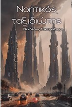 ΝΟΗΤΙΚΟΣ ΤΑΞΙΔΙΩΤΗΣ