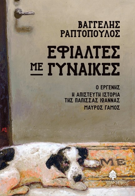 ΕΦΙΑΛΤΕΣ ΜΕ ΓΥΝΑΙΚΕΣ