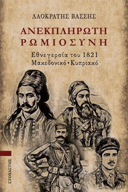 ΑΝΕΚΠΛΗΡΩΤΗ ΡΩΜΙΟΣΥΝΗ