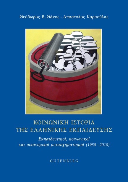 ΚΟΙΝΩΝΙΚΗ ΙΣΤΟΡΙΑ ΤΗΣ ΕΛΛΗΝΙΚΗΣ ΕΚΠΑΙΔΕΥΣΗΣ