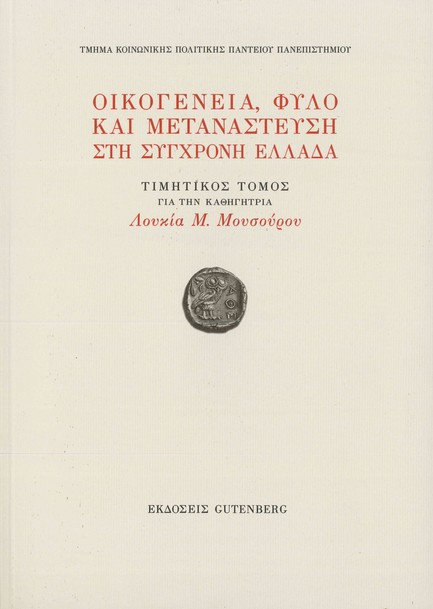 ΟΙΚΟΓΕΝΕΙΑ, ΦΥΛΟ ΚΑΙ ΜΕΤΑΝΑΣΤΕΥΣΗ ΣΤΗ ΣΥΓΧΡΟΝΗ ΕΛΛΑΔΑ