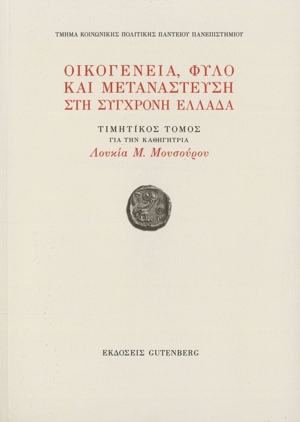 ΟΙΚΟΓΕΝΕΙΑ, ΦΥΛΟ ΚΑΙ ΜΕΤΑΝΑΣΤΕΥΣΗ ΣΤΗ ΣΥΓΧΡΟΝΗ ΕΛΛΑΔΑ