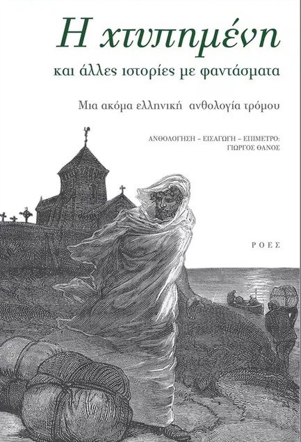 H ΧΤΥΠΗΜΕΝΗ ΚΑΙ ΑΛΛΕΣ ΙΣΤΟΡΙΕΣ ΜΕ ΦΑΝΤΑΣΜΑΤΑ