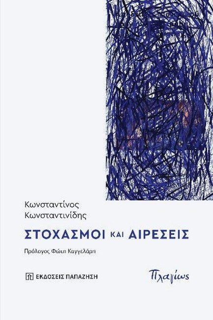 ΣΤΟΧΑΣΜΟΙ ΚΑΙ ΑΙΡΕΣΕΙΣ