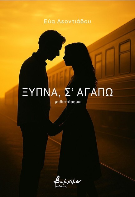 ΞΥΠΝΑ, Σ'ΑΓΑΠΩ