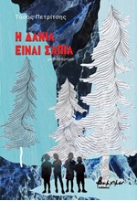 Η ΔΑΝΙΑ ΕΙΝΑΙ ΣΑΠΙΑ