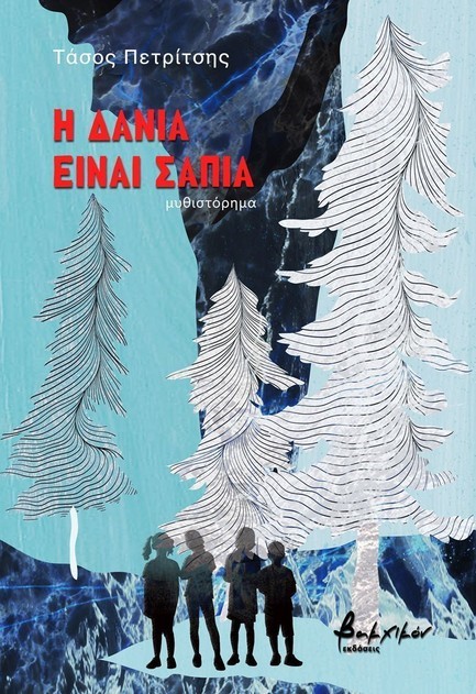 Η ΔΑΝΙΑ ΕΙΝΑΙ ΣΑΠΙΑ