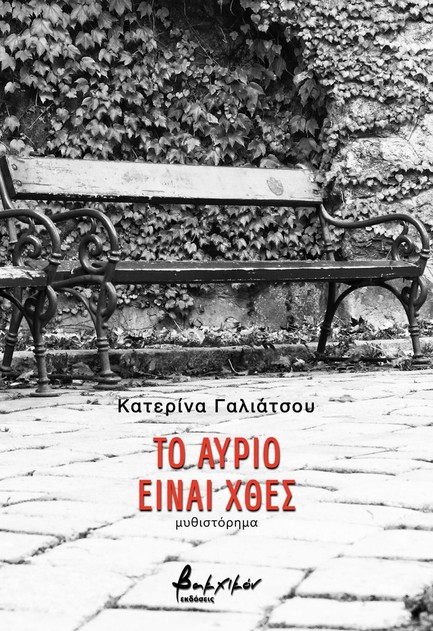 ΤΟ ΑΥΡΙΟ ΕΙΝΑΙ ΧΘΕΣ