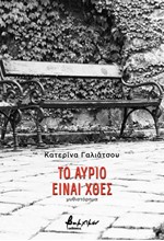 ΤΟ ΑΥΡΙΟ ΕΙΝΑΙ ΧΘΕΣ