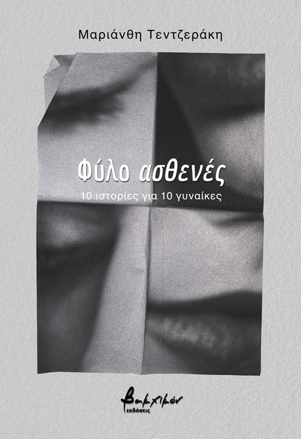 ΦΥΛΟ ΑΣΘΕΝΕΣ - 10 ΙΣΤΟΡΙΕΣ ΓΙΑ 10 ΓΥΝΑΙΚΕΣ
