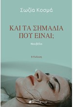 ΚΑΙ ΤΑ ΣΗΜΑΔΙΑ ΠΟΥ ΕΙΝΑΙ;