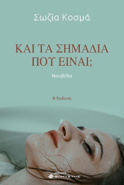 ΚΑΙ ΤΑ ΣΗΜΑΔΙΑ ΠΟΥ ΕΙΝΑΙ;