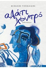 ΑΛΑΤΙ ΧΟΝΤΡΟ