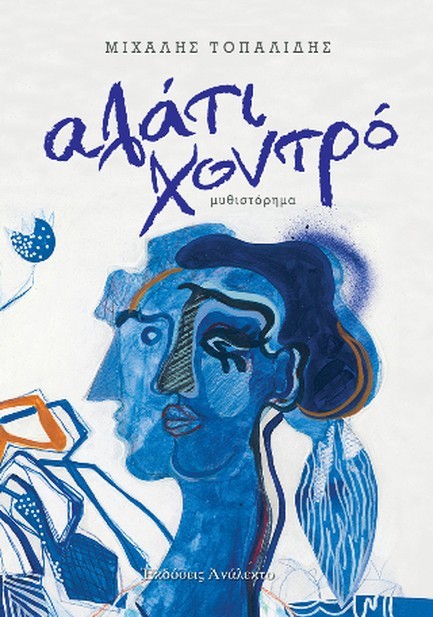 ΑΛΑΤΙ ΧΟΝΤΡΟ