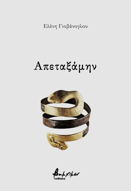 ΑΠΕΤΑΞΑΜΗΝ