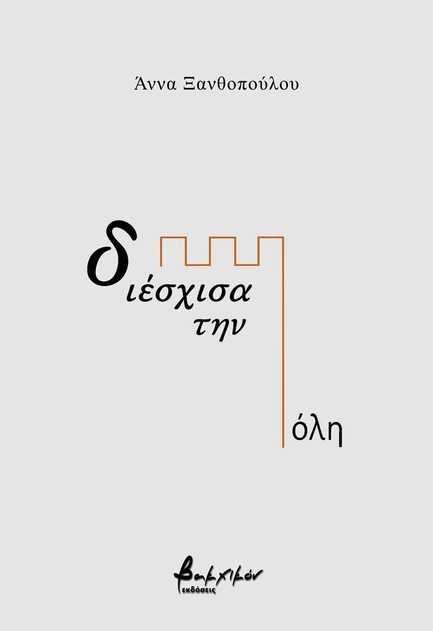 ΔΙΕΣΧΙΣΑ ΤΗΝ ΠΟΛΗ