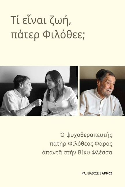 ΤΙ ΕΙΝΑΙ ΖΩΗ, ΠΑΤΕΡ ΦΙΛΟΘΕΕ;