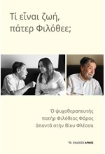 ΤΙ ΕΙΝΑΙ ΖΩΗ, ΠΑΤΕΡ ΦΙΛΟΘΕΕ;