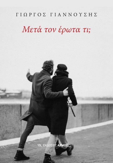 ΜΕΤΑ ΤΟΝ ΕΡΩΤΑ ΤΙ;