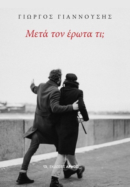 ΜΕΤΑ ΤΟΝ ΕΡΩΤΑ ΤΙ;