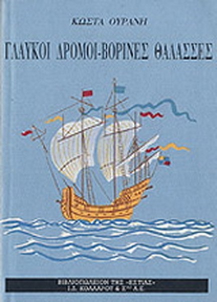 ΓΛΑΥΚΟΙ ΔΡΟΜΟΙ-ΒΟΡΙΝΕΣ ΘΑΛΑΣΣΕΣ