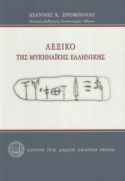 ΛΕΞΙΚΟ ΤΗΣ ΜΥΚΗΝΑΪΚΗΣ ΕΛΛΗΝΙΚΗΣ