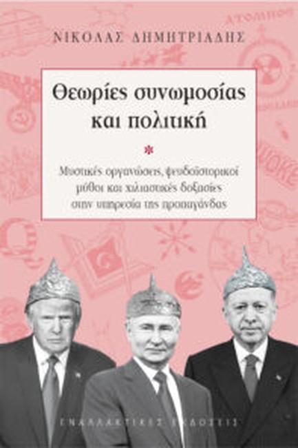 ΘΕΩΡΙΕΣ ΣΥΝΩΜΟΣΙΑΣ ΚΑΙ ΠΟΛΙΤΙΚΗ