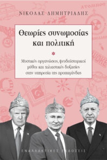 ΘΕΩΡΙΕΣ ΣΥΝΩΜΟΣΙΑΣ ΚΑΙ ΠΟΛΙΤΙΚΗ