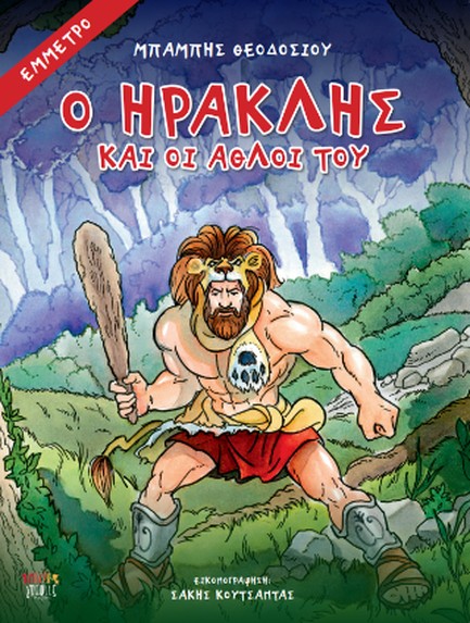 Ο ΗΡΑΚΛΗΣ ΚΑΙ ΟΙ ΑΘΛΟΙ ΤΟΥ