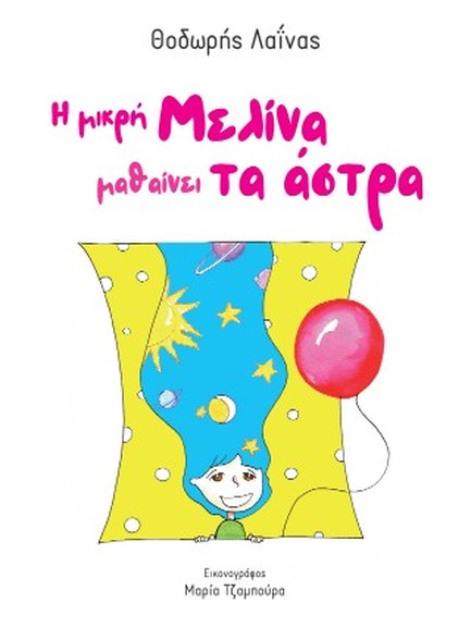 Η ΜΙΚΡΗ ΜΕΛΙΝΑ ΜΑΘΑΙΝΕΙ ΤΑ ΑΣΤΡΑ