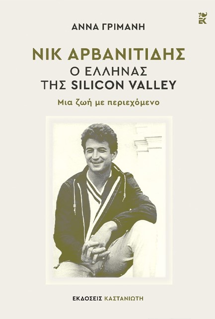 ΝΙΚ ΑΡΒΑΝΙΤΙΔΗΣ - Ο ΕΛΛΗΝΑΣ ΤΗΣ SILICON VALLEY