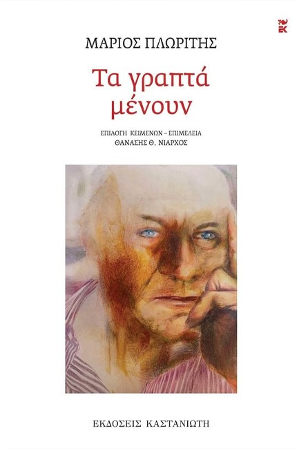 ΤΑ ΓΡΑΠΤΑ ΜΕΝΟΥΝ