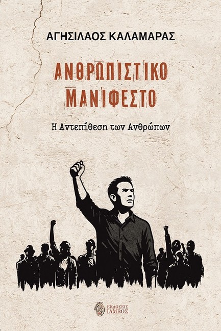 ΑΝΘΡΩΠΙΣΤΙΚΟ ΜΑΝΙΦΕΣΤΟ