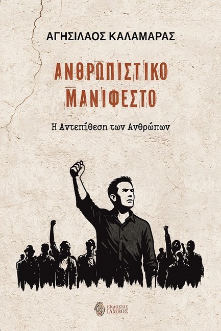 ΑΝΘΡΩΠΙΣΤΙΚΟ ΜΑΝΙΦΕΣΤΟ