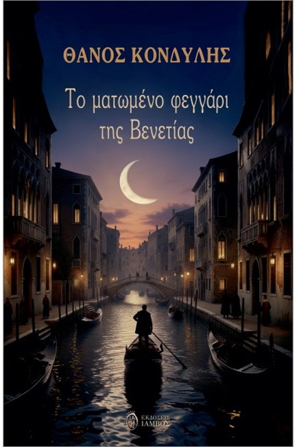 ΤΟ ΜΑΤΩΜΕΝΟ ΦΕΓΓΑΡΙ ΤΗΣ ΒΕΝΕΤΙΑΣ