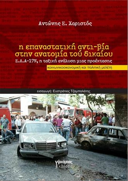 Η ΕΠΑΝΑΣΤΑΤΙΚΗ ΑΝΤΙ-ΒΙΑ ΣΤΗΝ ΑΝΑΤΟΜΙΑ ΤΟΥ ΔΙΚΑΙΟΥ, Ε.Λ.Α.-17Ν