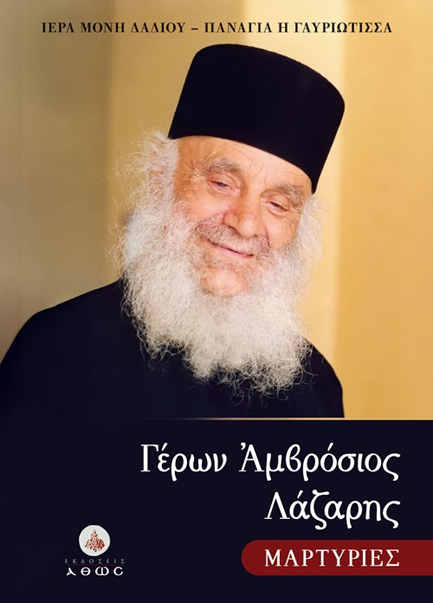 ΓΕΡΩΝ ΑΜΒΡΟΣΙΟΣ ΛΑΖΑΡΗΣ, ΜΑΡΤΥΡΙΕΣ